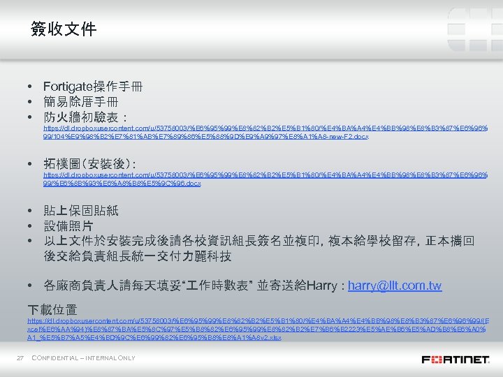 簽收文件 • Fortigate操作手冊 • 簡易除厝手冊 • 防火牆初驗表 ： https: //dl. dropboxusercontent. com/u/53758003/%E 6%95%99%E 8%82%B