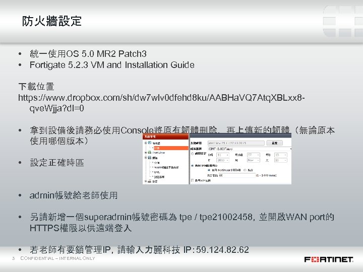 防火牆設定 • 統一使用OS 5. 0 MR 2 Patch 3 • Fortigate 5. 2. 3