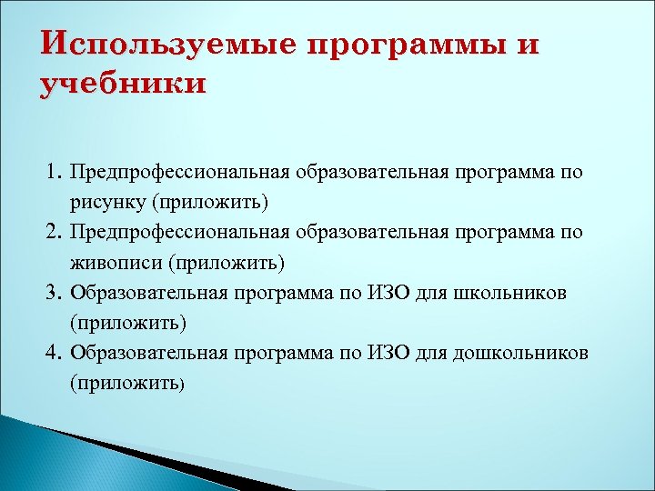 Используемые программы и учебники 1. Предпрофессиональная образовательная программа по рисунку (приложить) 2. Предпрофессиональная образовательная