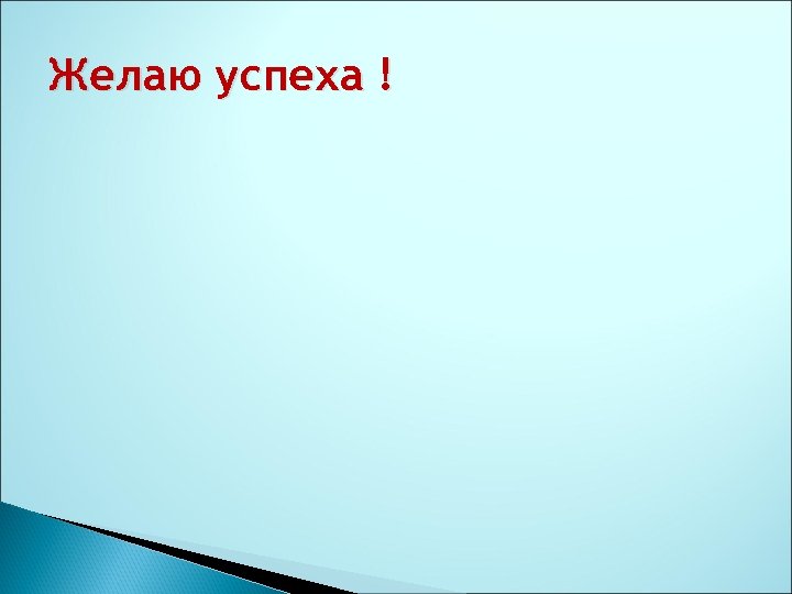 Желаю успеха ! 