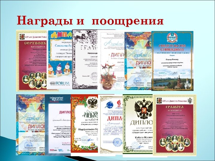 Награды и поощрения 