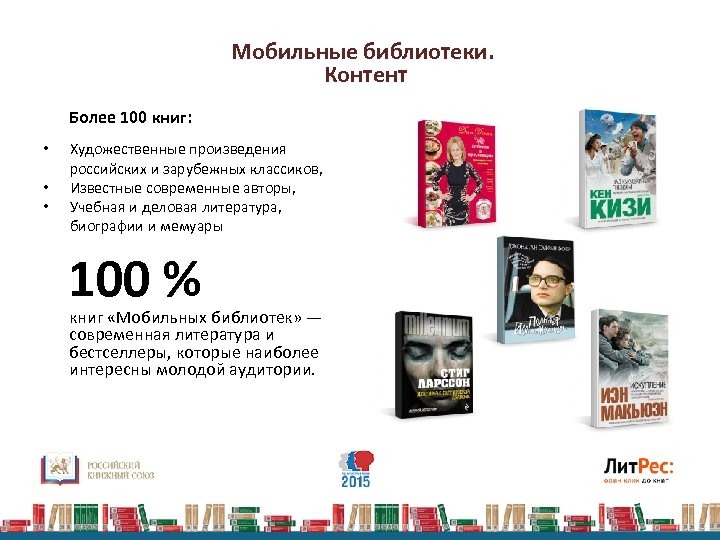 Мобильные библиотеки. Контент Более 100 книг: • • • Художественные произведения российских и зарубежных