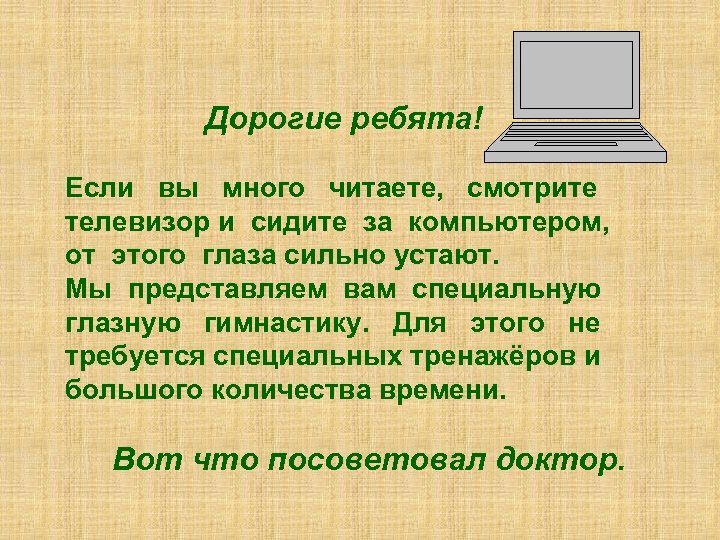 Дорогие ребята! Если вы много читаете, смотрите телевизор и сидите за компьютером, от этого