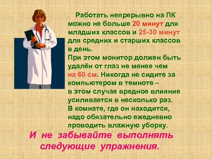 Работать непрерывно на ПК можно не больше 20 минут для младших классов и 25