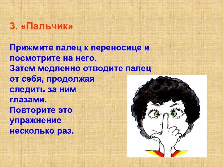 3. «Пальчик» Прижмите палец к переносице и посмотрите на него. Затем медленно отводите палец