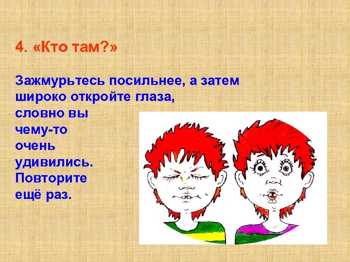 4. «Кто там? » Зажмурьтесь посильнее, а затем широко откройте глаза, словно вы чему-то