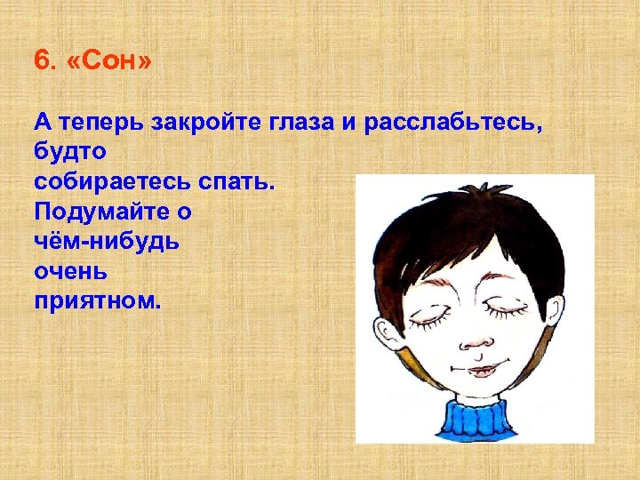 6. «Сон» А теперь закройте глаза и расслабьтесь, будто собираетесь спать. Подумайте о чём-нибудь