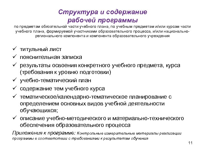 Структура и содержание рабочей программы по предметам обязательной части учебного плана, по учебным предметам