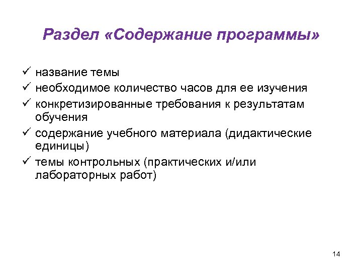 Раздел «Содержание программы» ü название темы ü необходимое количество часов для ее изучения ü