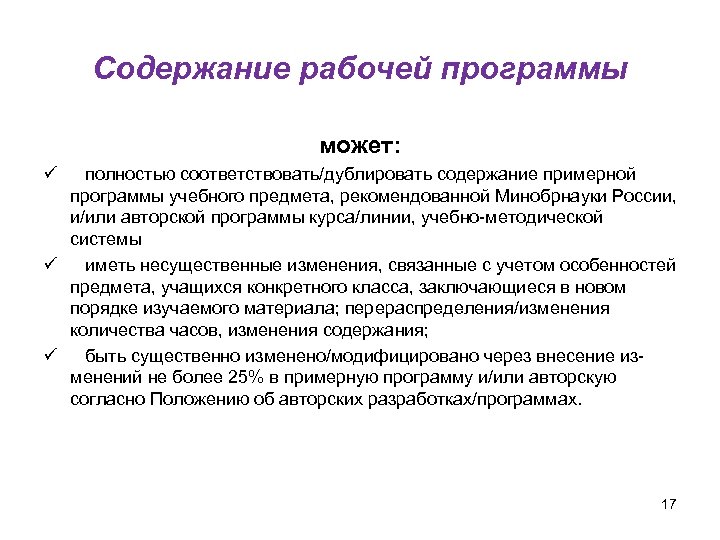 Содержание рабочей программы может: ü полностью соответствовать/дублировать содержание примерной программы учебного предмета, рекомендованной Минобрнауки