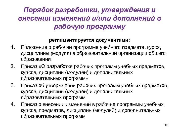 Порядок разработки, утверждения и внесения изменений и/или дополнений в рабочую программу 1. 2. 3.