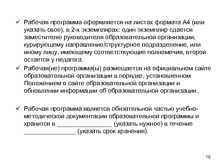 ü Рабочая программа оформляется на листах формата А 4 (или указать свое), в 2