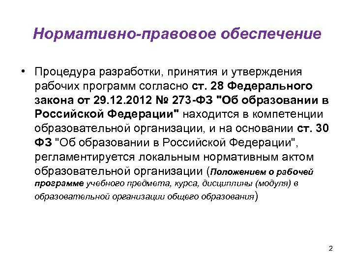 Нормативно-правовое обеспечение • Процедура разработки, принятия и утверждения рабочих программ согласно ст. 28 Федерального