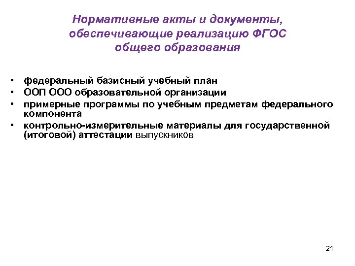 Нормативные акты и документы, обеспечивающие реализацию ФГОС общего образования • федеральный базисный учебный план