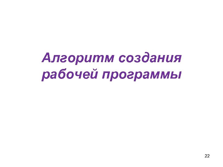 Алгоритм создания рабочей программы 22 