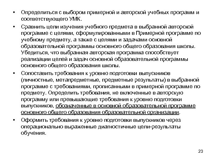  • • Определиться с выбором примерной и авторской учебных программ и соответствующего УМК.