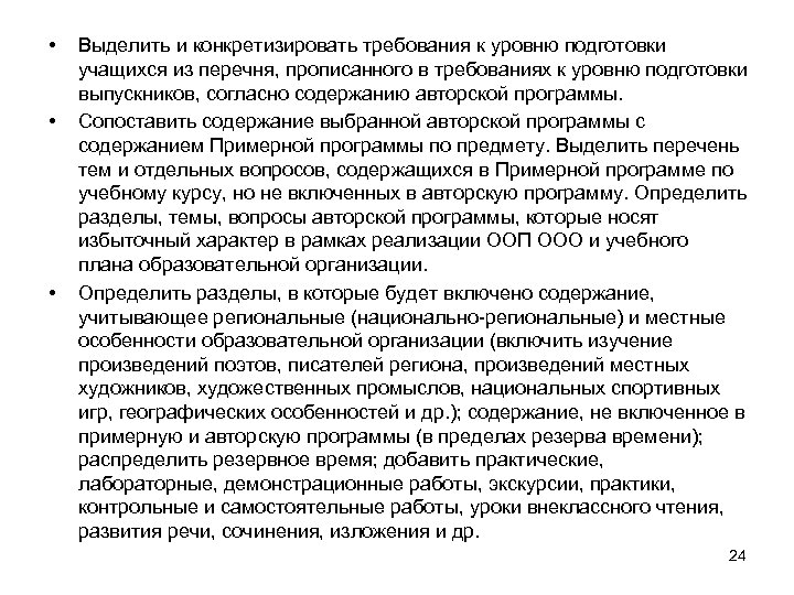  • • • Выделить и конкретизировать требования к уровню подготовки учащихся из перечня,