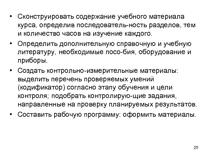  • Сконструировать содержание учебного материала курса, определив последователь-ность разделов, тем и количество часов