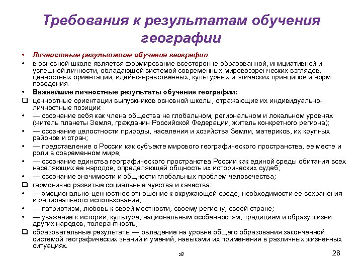 Требования к результатам обучения географии • • Личностным результатом обучения географии в основной школе