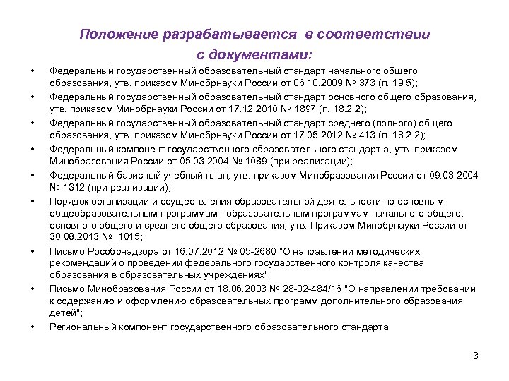 Положение разрабатывается в соответствии с документами: • • • Федеральный государственный образовательный стандарт начального