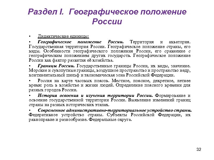 Раздел I. Географическое положение России • Дидактические единицы: • Географическое положение России. Территория и