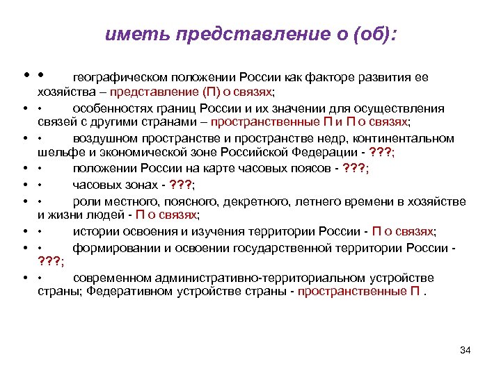 иметь представление о (об): • • • географическом положении России как факторе развития ее