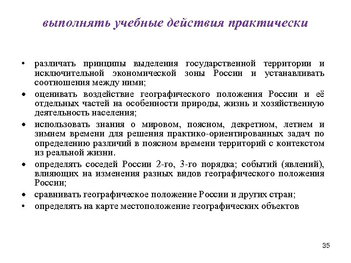 выполнять учебные действия практически • различать принципы выделения государственной территории и исключительной экономической зоны