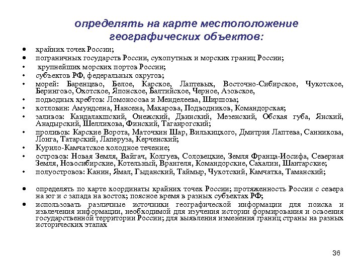 определять на карте местоположение географических объектов: • • • крайних точек России; пограничных государств