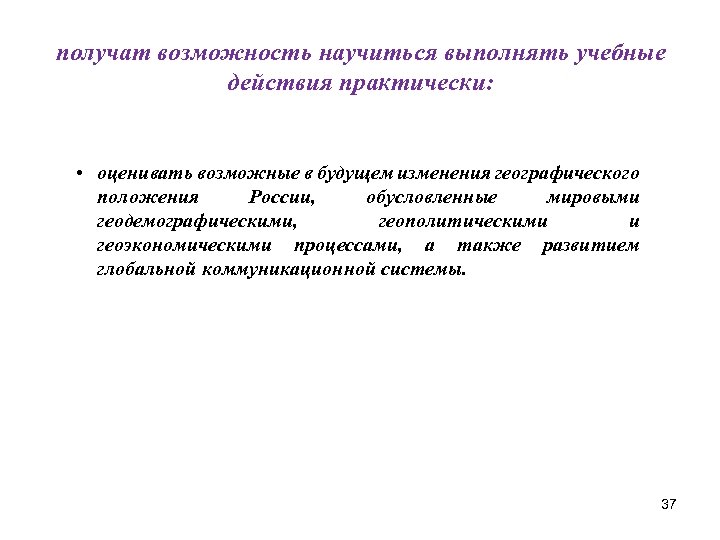 получат возможность научиться выполнять учебные действия практически: • оценивать возможные в будущем изменения географического