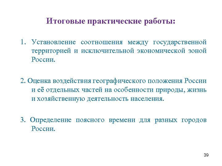 Итоговые практические работы: 1. Установление соотношения между государственной территорией и исключительной экономической зоной России.