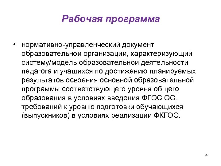 Рабочая программа • нормативно-управленческий документ образовательной организации, характеризующий систему/модель образовательной деятельности педагога и учащихся