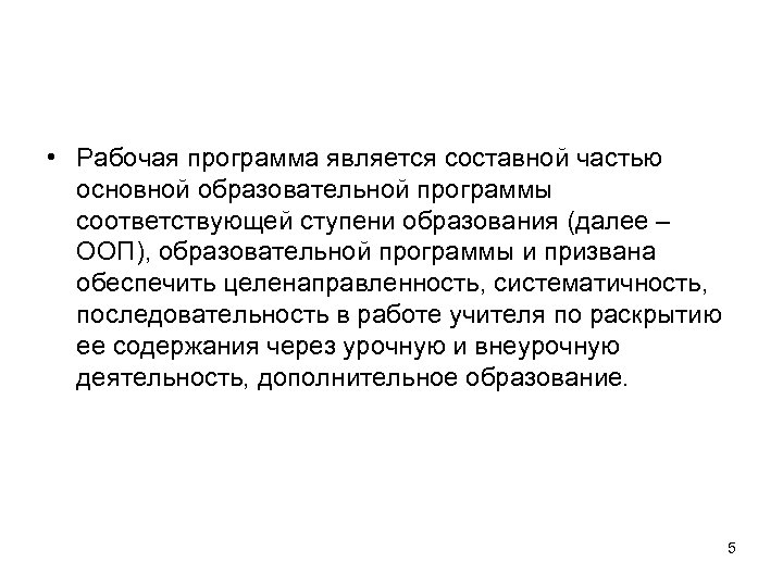  • Рабочая программа является составной частью основной образовательной программы соответствующей ступени образования (далее