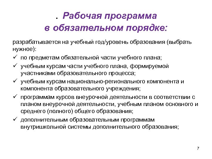 Рабочие программы учебных курсов. Уровни рабочих программ. Рабочие задачи.