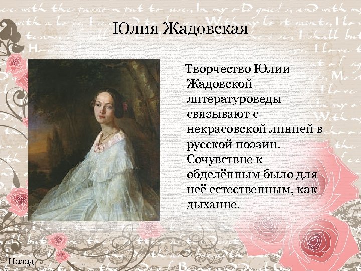 Юлия Жадовская Творчество Юлии Жадовской литературоведы связывают с некрасовской линией в русской поэзии. Сочувствие