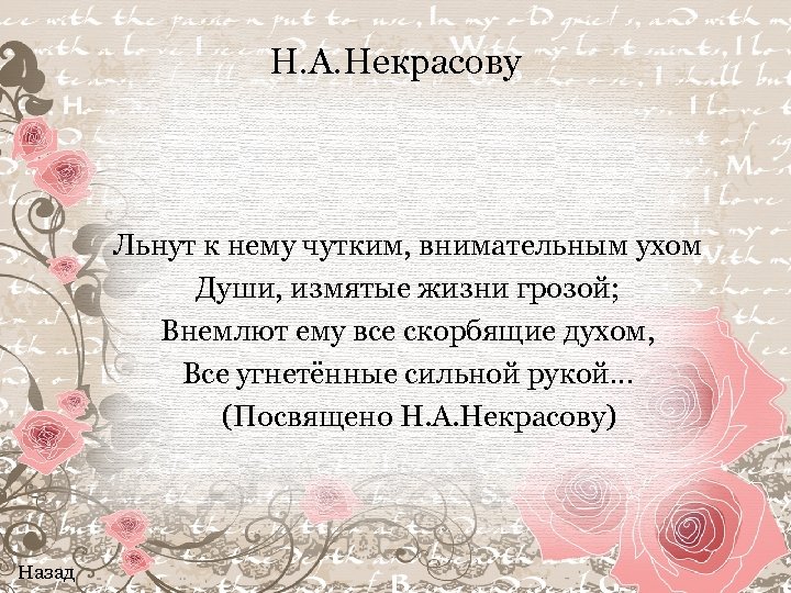 Н. А. Некрасову Льнут к нему чутким, внимательным ухом Души, измятые жизни грозой; Внемлют