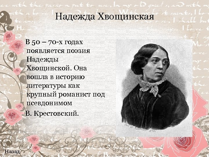 Надежда Хвощинская В 50 – 70 -х годах появляется поэзия Надежды Хвощинской. Она вошла