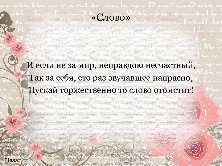  «Слово» И если не за мир, неправдою несчастный, Так за себя, сто раз