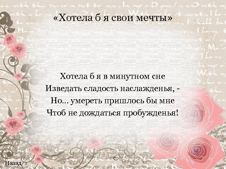  «Хотела б я свои мечты» Хотела б я в минутном сне Изведать сладость
