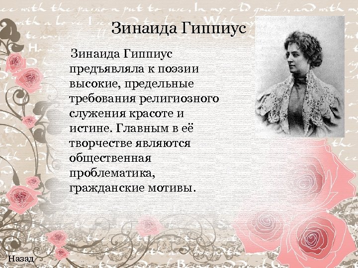 Зинаида Гиппиус предъявляла к поэзии высокие, предельные требования религиозного служения красоте и истине. Главным