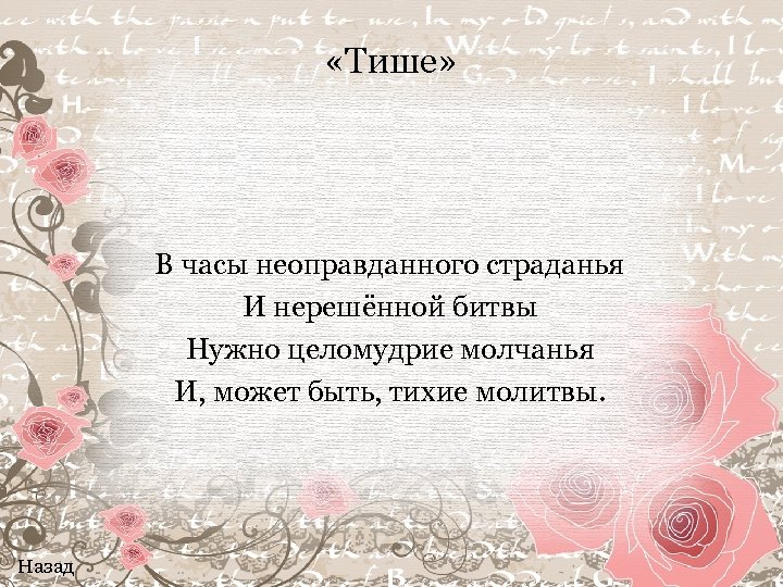  «Тише» В часы неоправданного страданья И нерешённой битвы Нужно целомудрие молчанья И, может