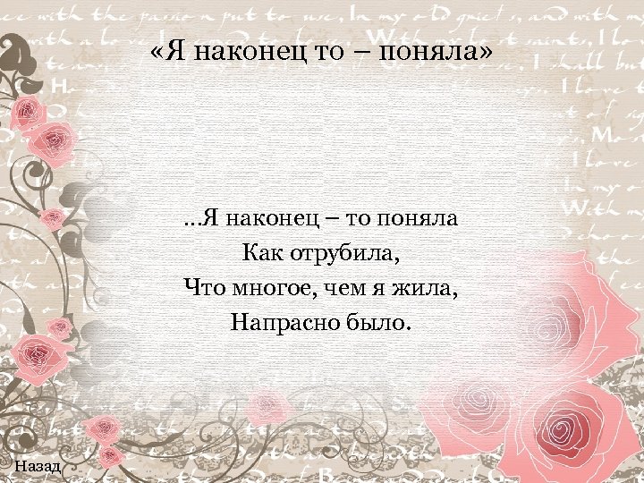  «Я наконец то – поняла» …Я наконец – то поняла Как отрубила, Что