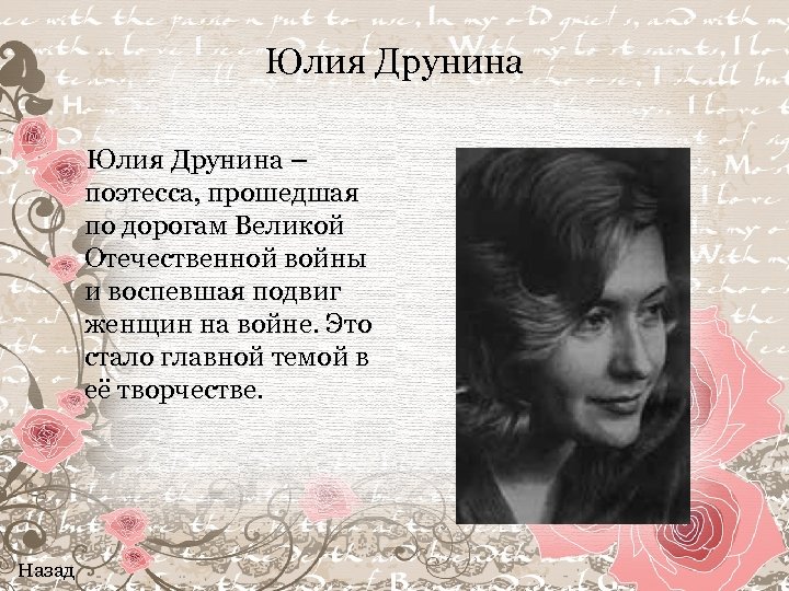 Юлия Друнина – поэтесса, прошедшая по дорогам Великой Отечественной войны и воспевшая подвиг женщин