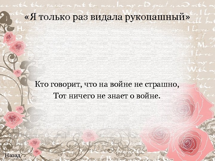  «Я только раз видала рукопашный» Кто говорит, что на войне не страшно, Тот