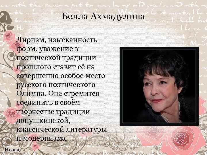 Белла Ахмадулина Лиризм, изысканность форм, уважение к поэтической традиции прошлого ставит её на совершенно