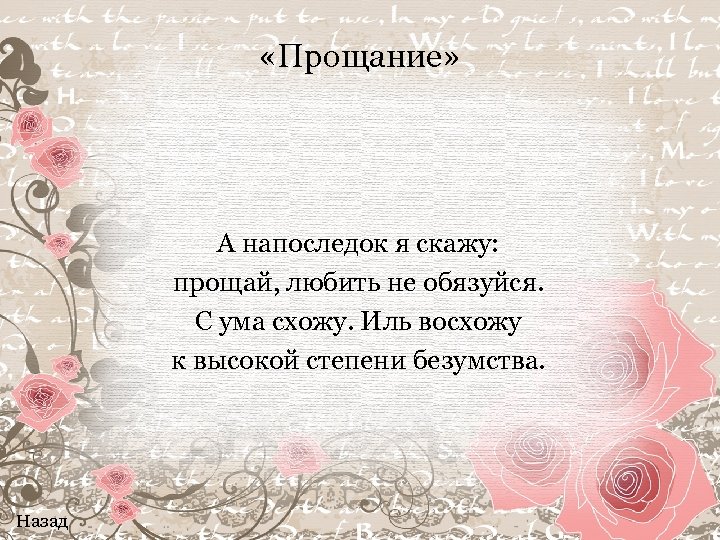 Не говорите мне прощай. Я прощаюсь с тобой у последней черты. Прощай, любить не обязуйся. А на прощанье я скажу. И на последок я скажу Прощай любить не обязуйся.