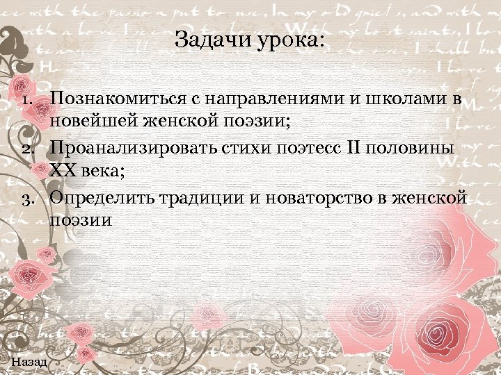 Задачи урока: Познакомиться с направлениями и школами в новейшей женской поэзии; 2. Проанализировать стихи