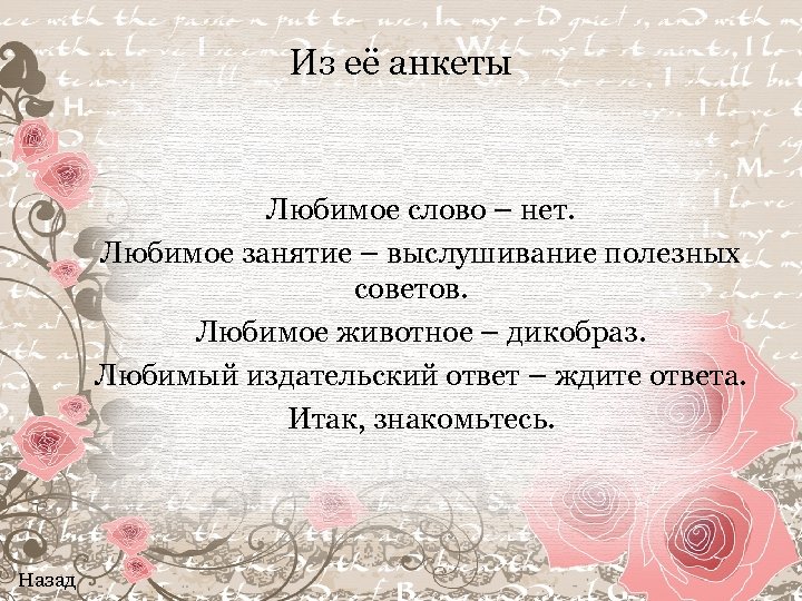 Из её анкеты Любимое слово – нет. Любимое занятие – выслушивание полезных советов. Любимое