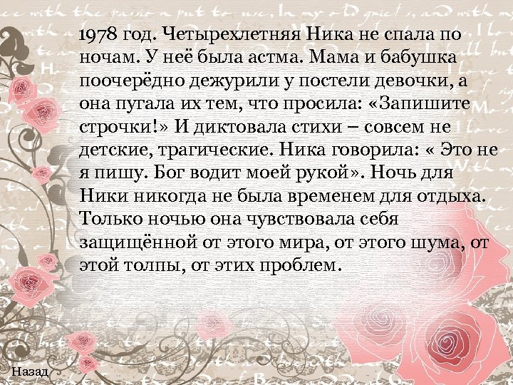  1978 год. Четырехлетняя Ника не спала по ночам. У неё была астма. Мама