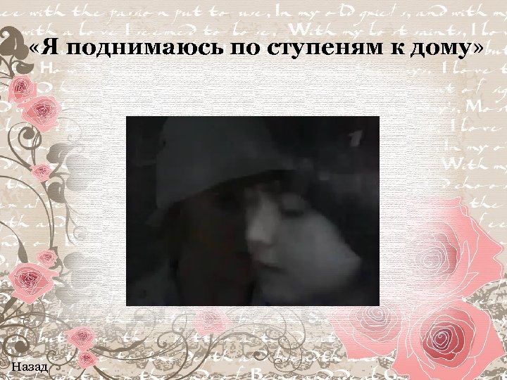 «Я поднимаюсь по ступеням к дому» Назад 