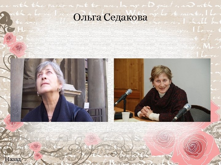 Ольга Седакова Назад 